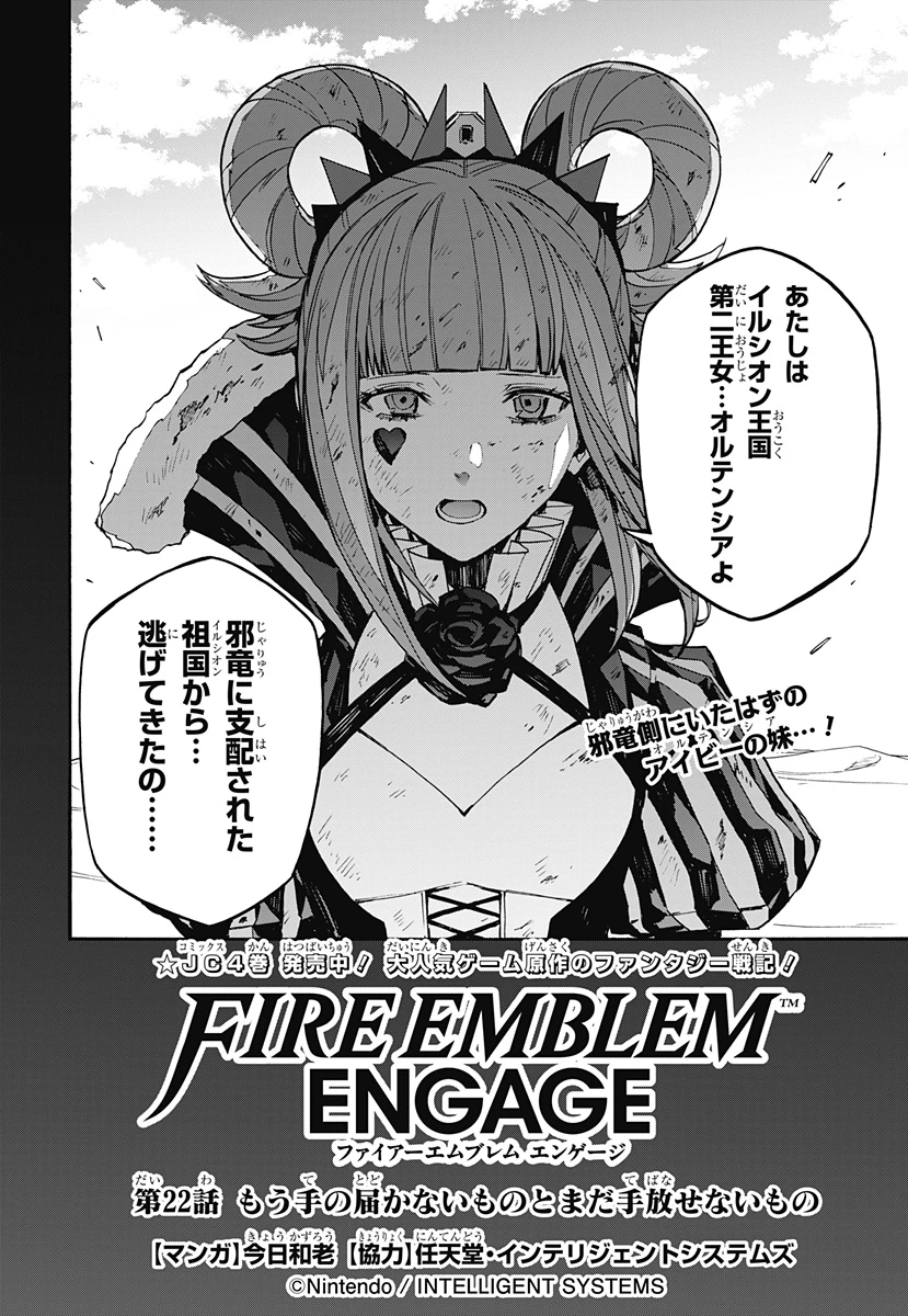 ファイアーエムブレムエンゲージ 第22話 - 2