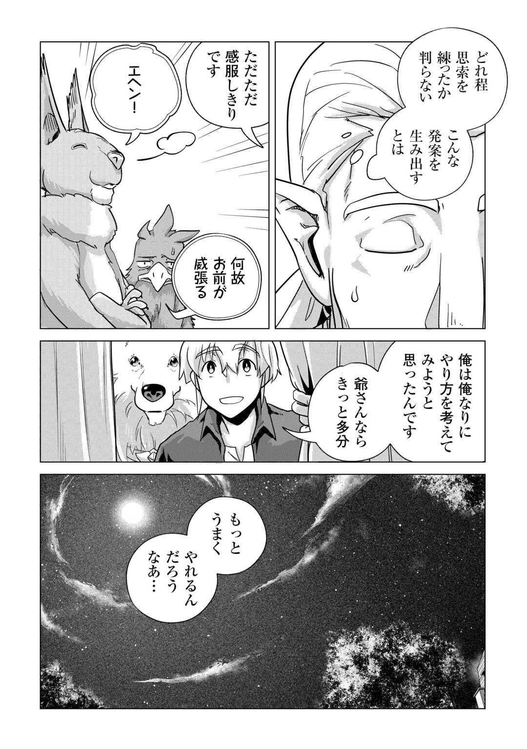 もふもふと異世界でスローライフを目指します! 第65話 - 36