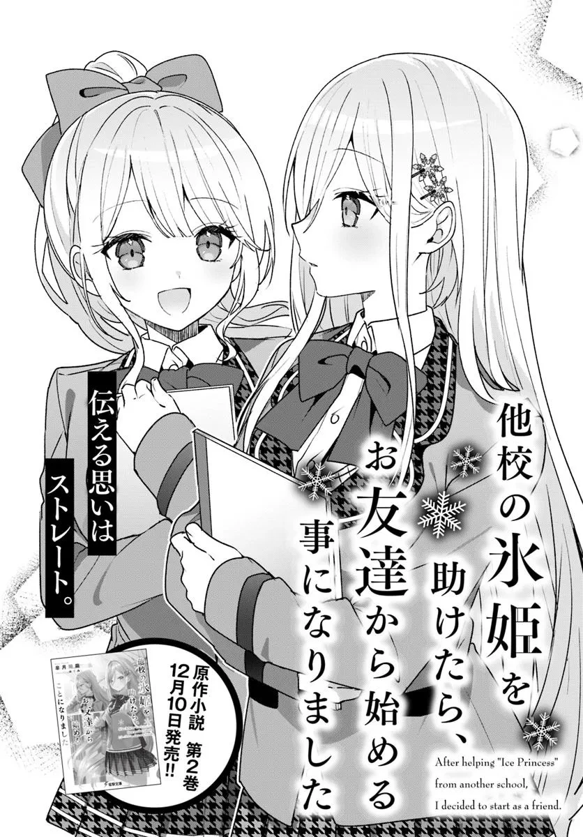 他校の氷姫を助けたら、お友達から始める事になりました 第5.1話 - 2