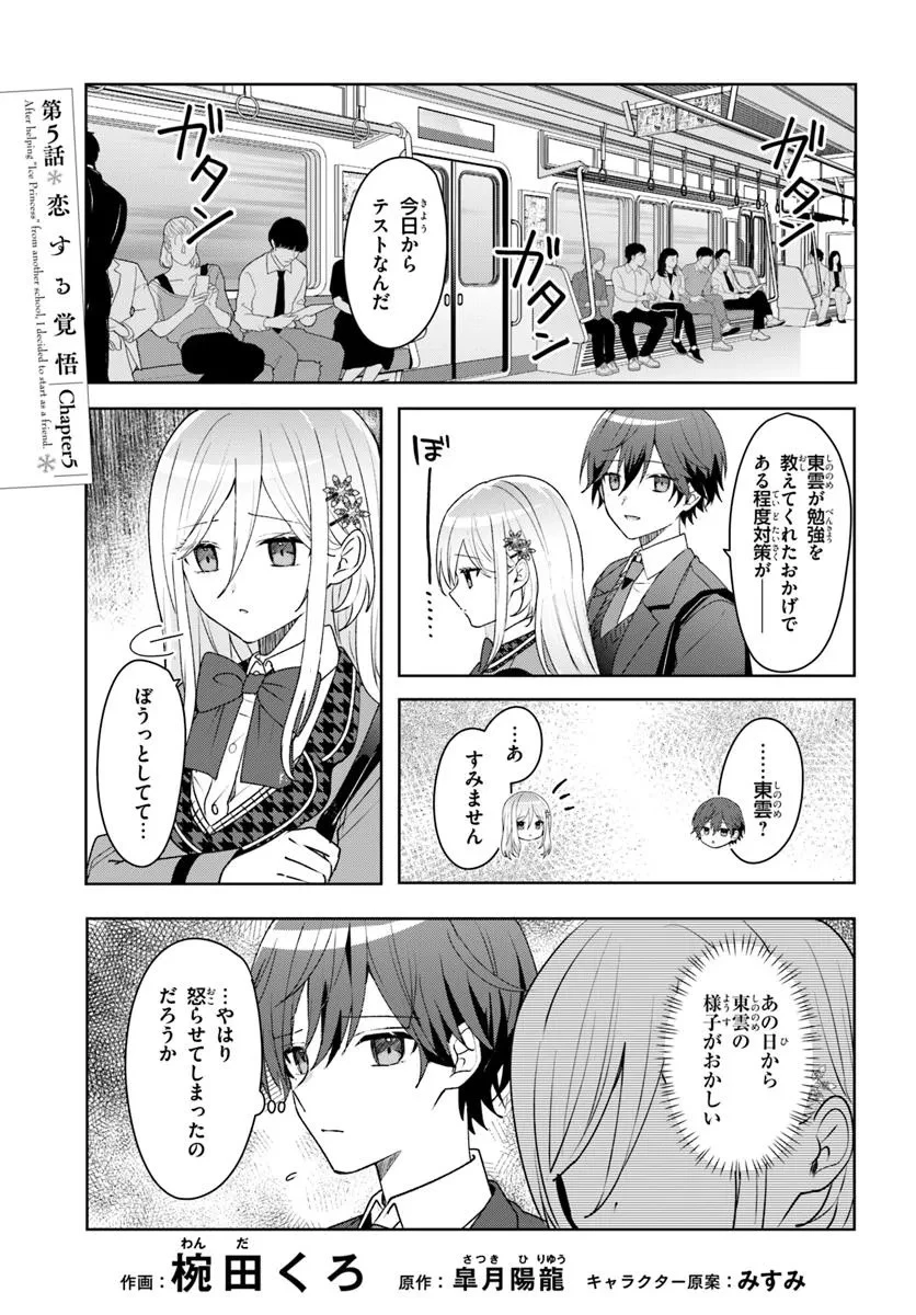 他校の氷姫を助けたら、お友達から始める事になりました 第5.1話 - 3