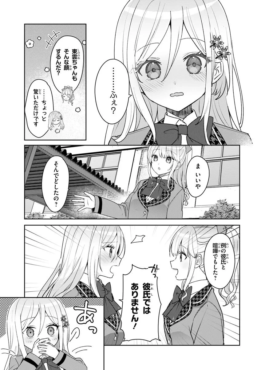 他校の氷姫を助けたら、お友達から始める事になりました 第5.1話 - 7
