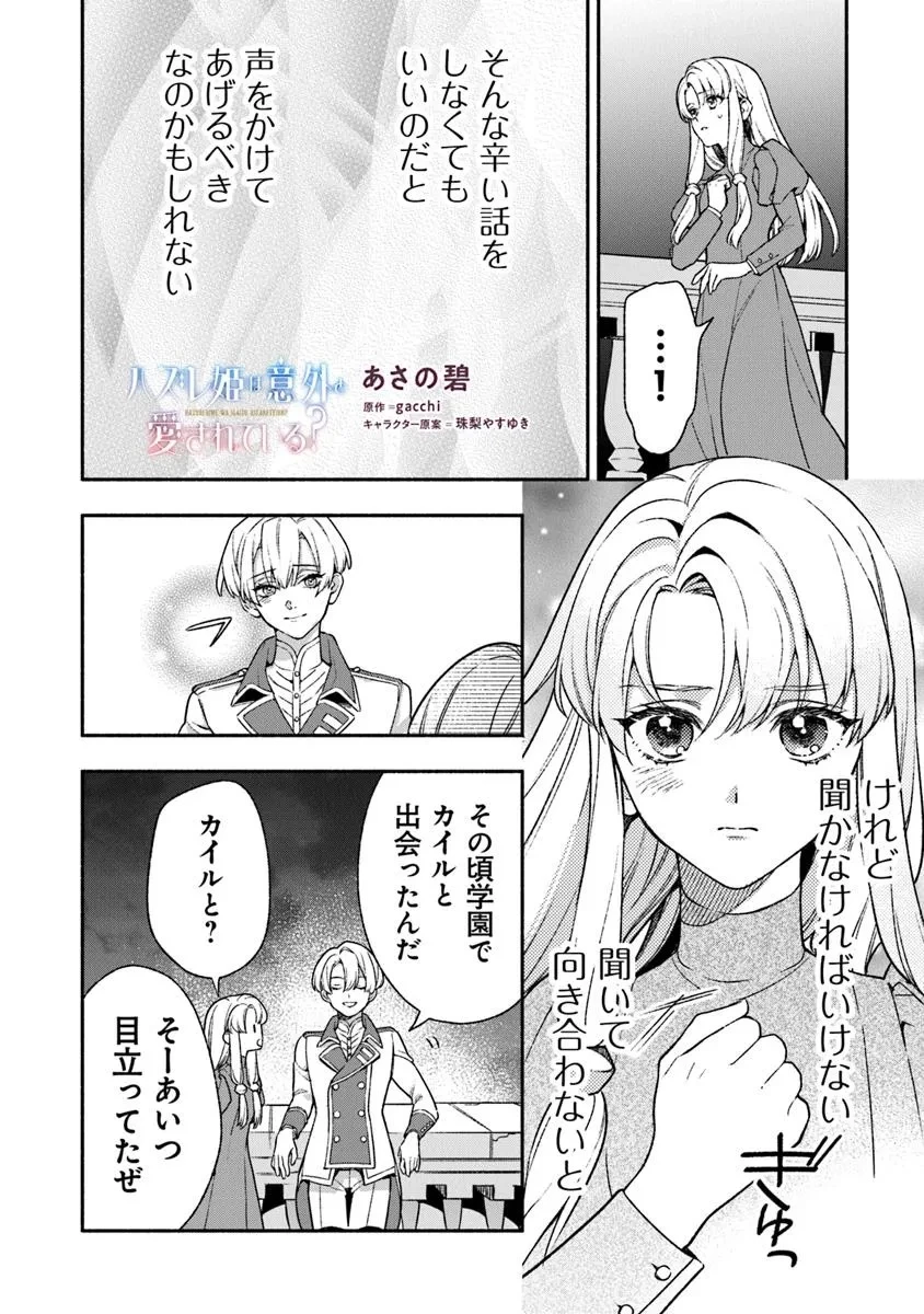 ハズレ姫は意外と愛されている? 第7.3話 - 1