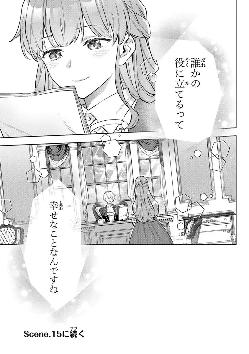 無能才女は悪女になりたい ～義妹の身代わりで嫁いだ令嬢、公爵様の溺愛に気づかない～ 第14.2話 - 14