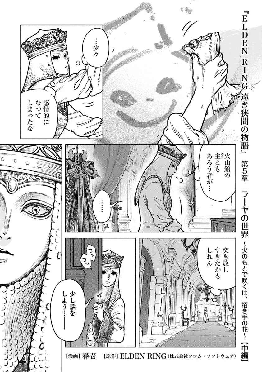 ELDEN RING 遠き狭間の物語 第5.2話 - 1