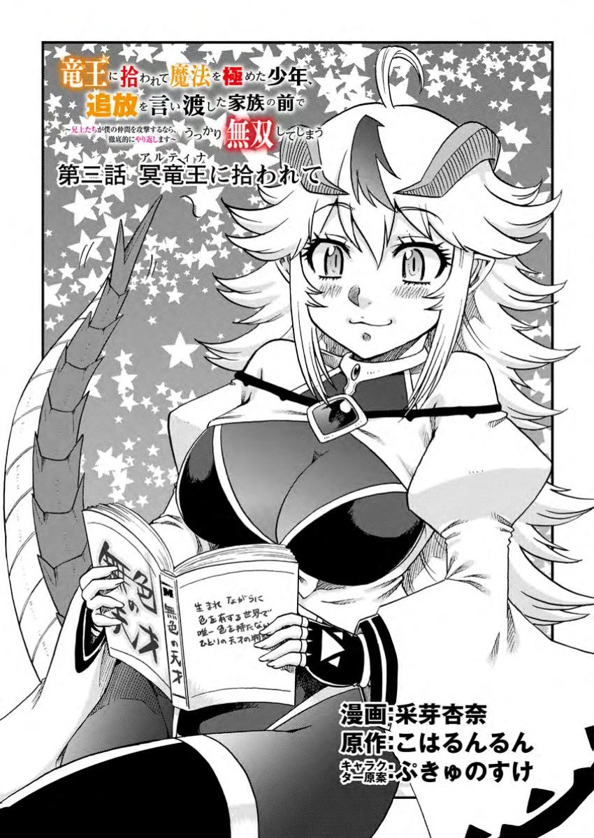 竜王に拾われて魔法を極めた少年、追放を言い渡した家族の前でうっかり無双してしまう～兄上たちが僕の仲間を攻撃するなら、徹底的にやり返します～ 第3.1話 - 1