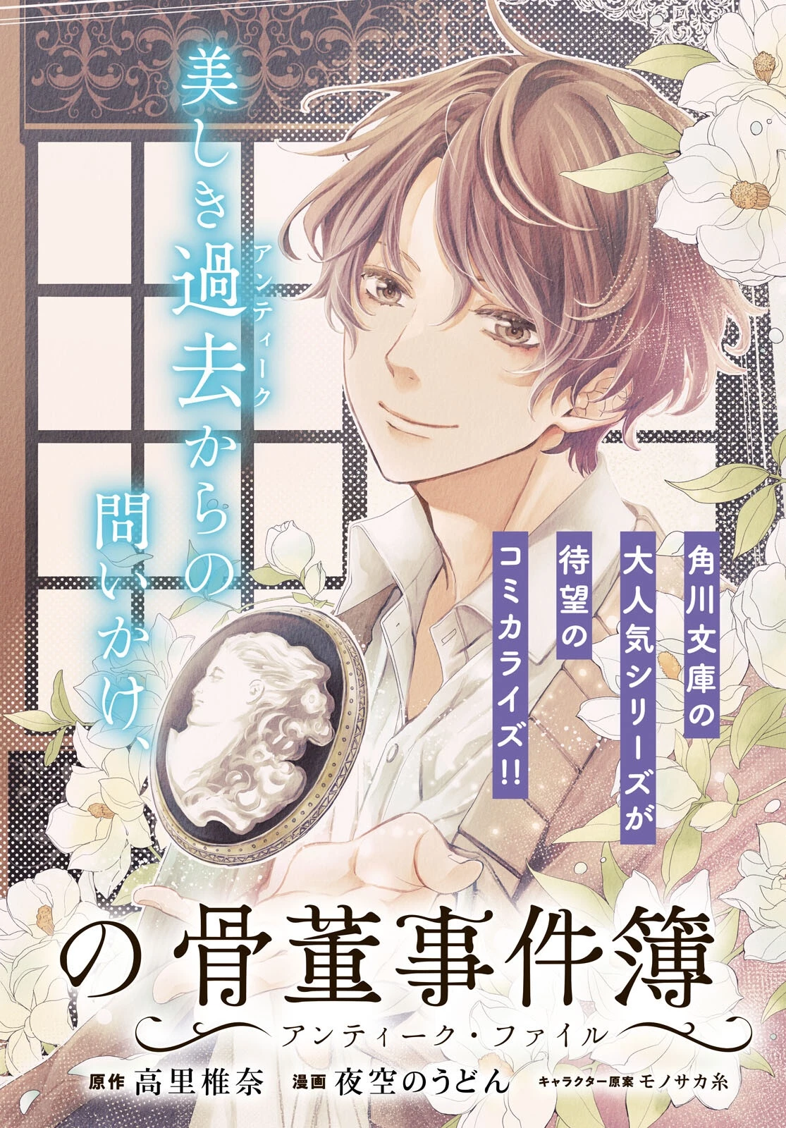 雨宮兄弟の骨董事件簿 第1話 - 2