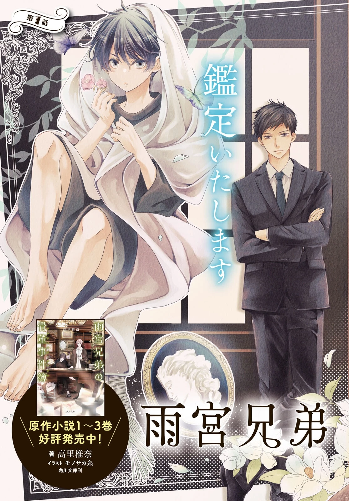 雨宮兄弟の骨董事件簿 第1話 - 3