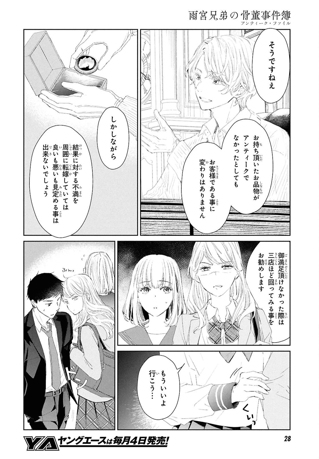 雨宮兄弟の骨董事件簿 第1話 - 9