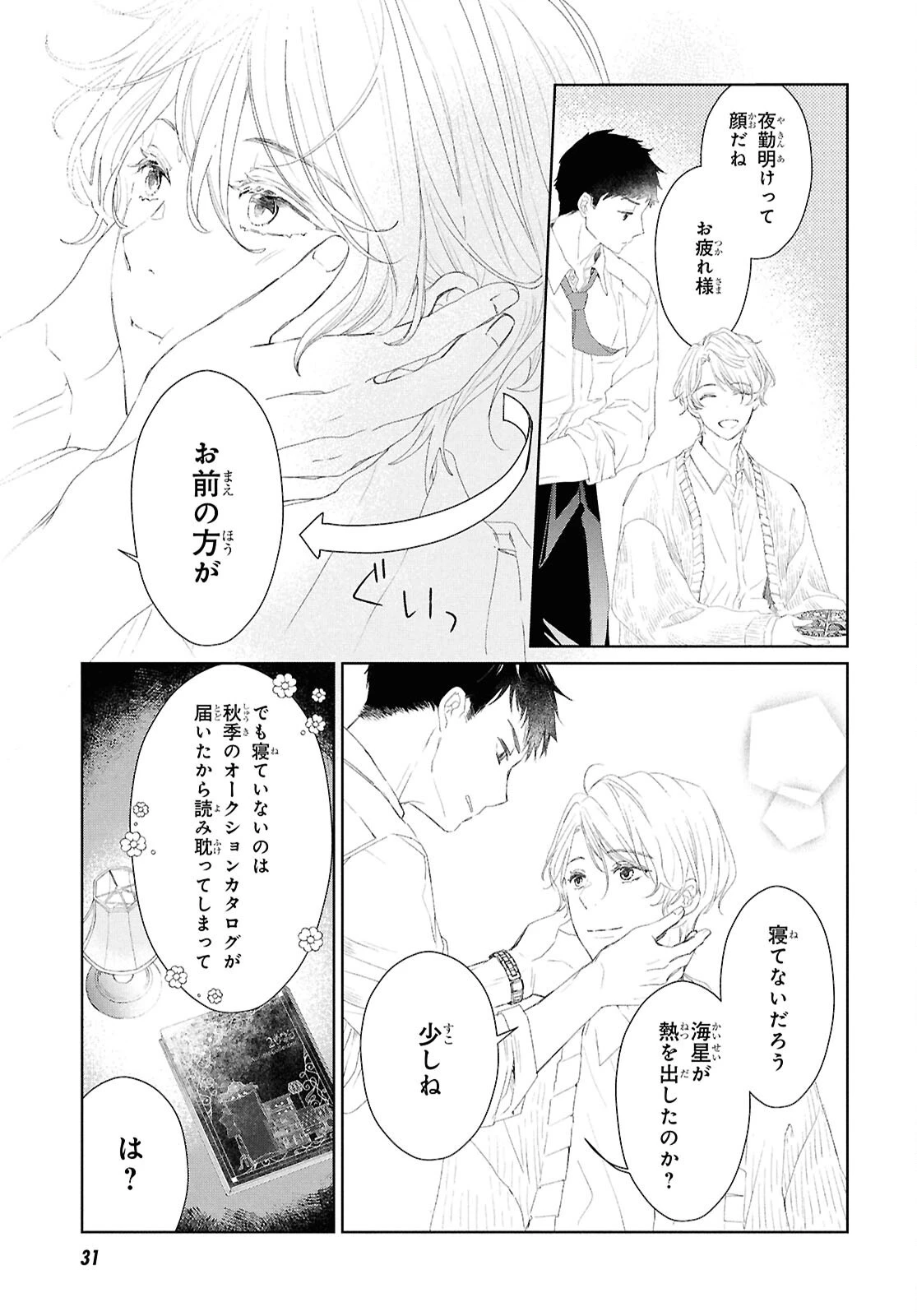 雨宮兄弟の骨董事件簿 第1話 - 12