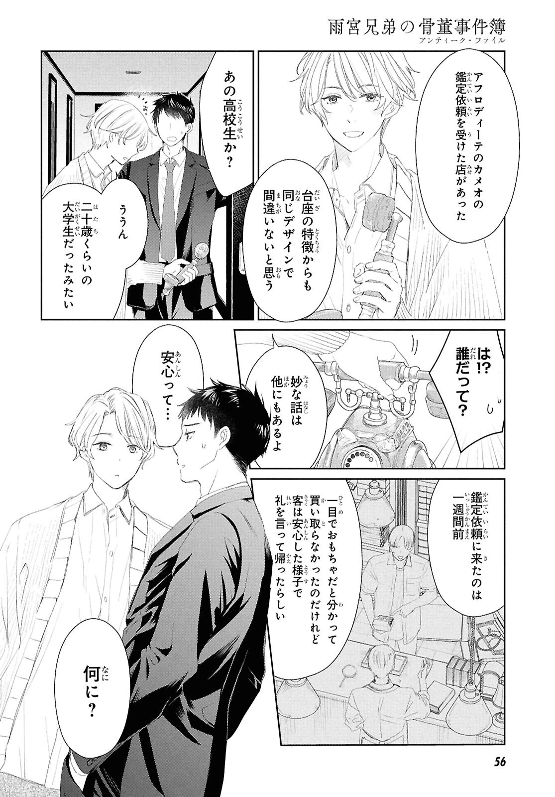 雨宮兄弟の骨董事件簿 第1話 - 37