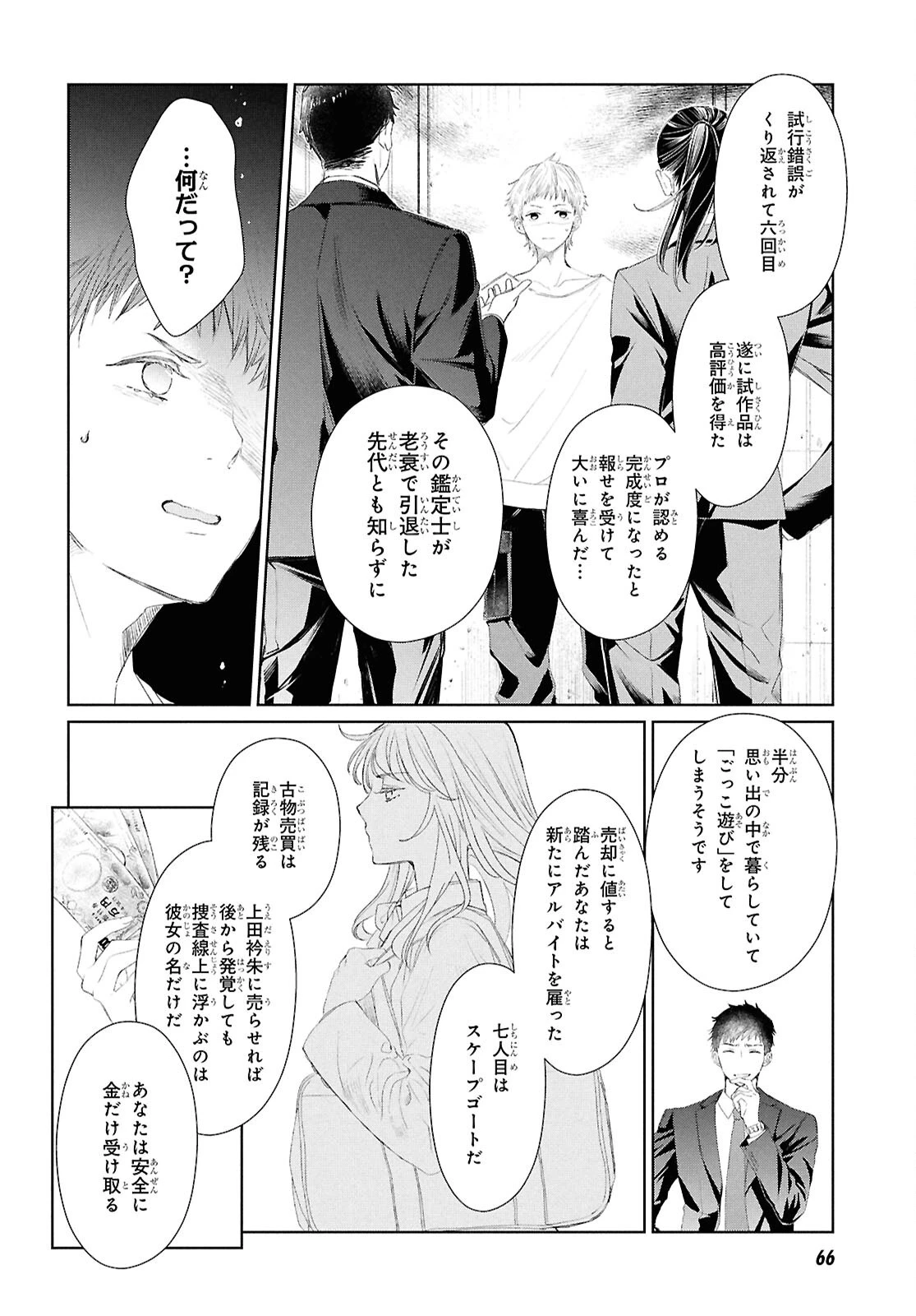 雨宮兄弟の骨董事件簿 第1話 - 47