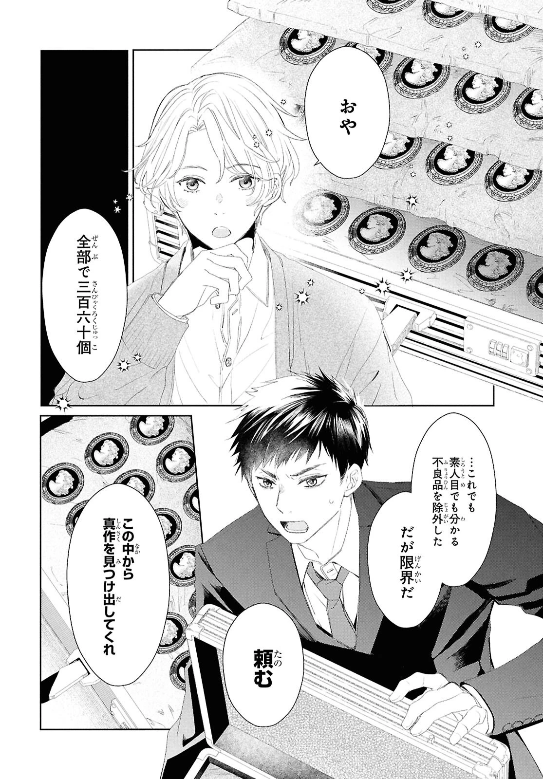 雨宮兄弟の骨董事件簿 第1話 - 51