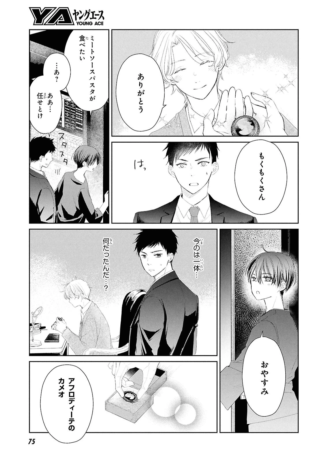 雨宮兄弟の骨董事件簿 第1話 - 56