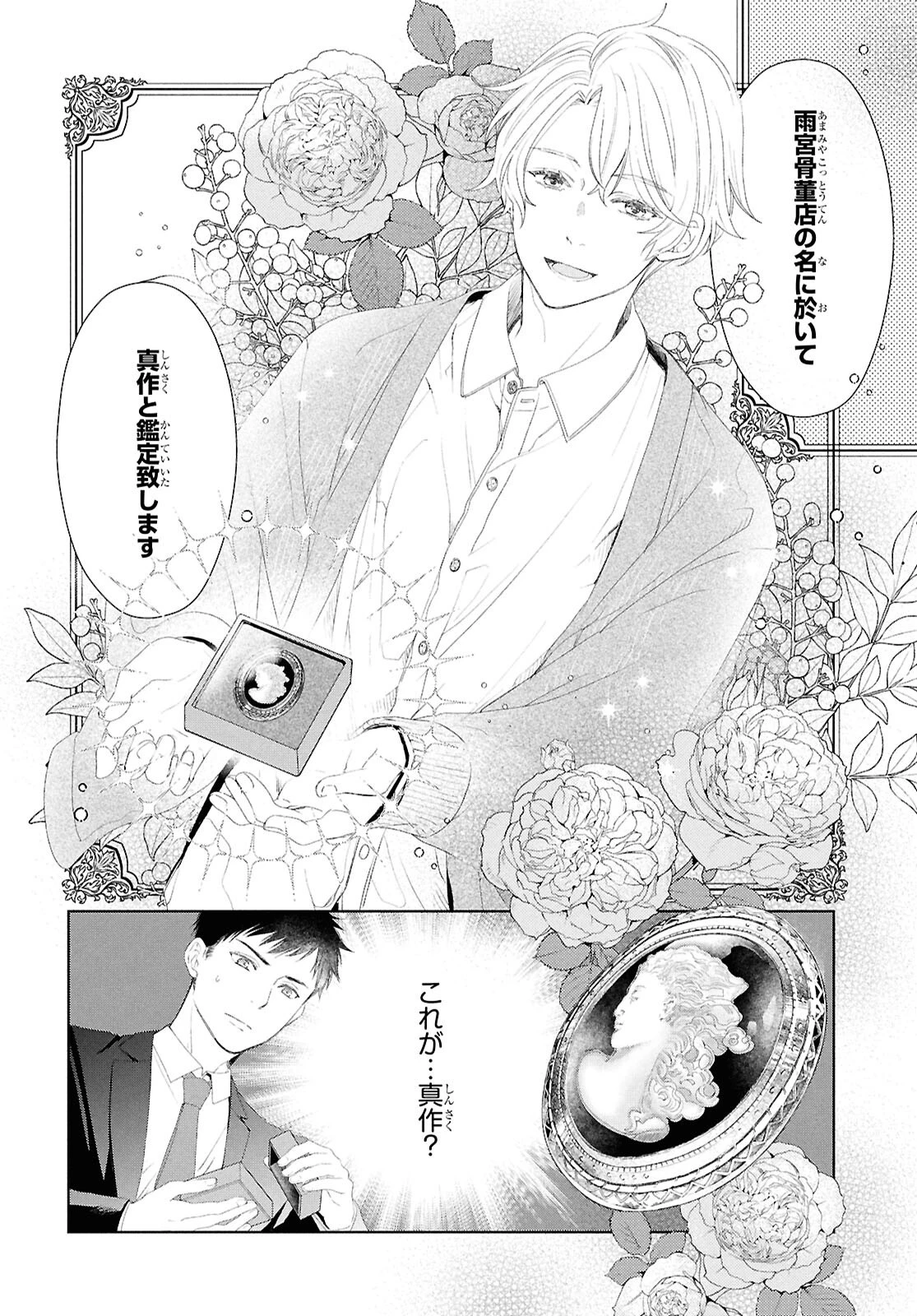 雨宮兄弟の骨董事件簿 第1話 - 57