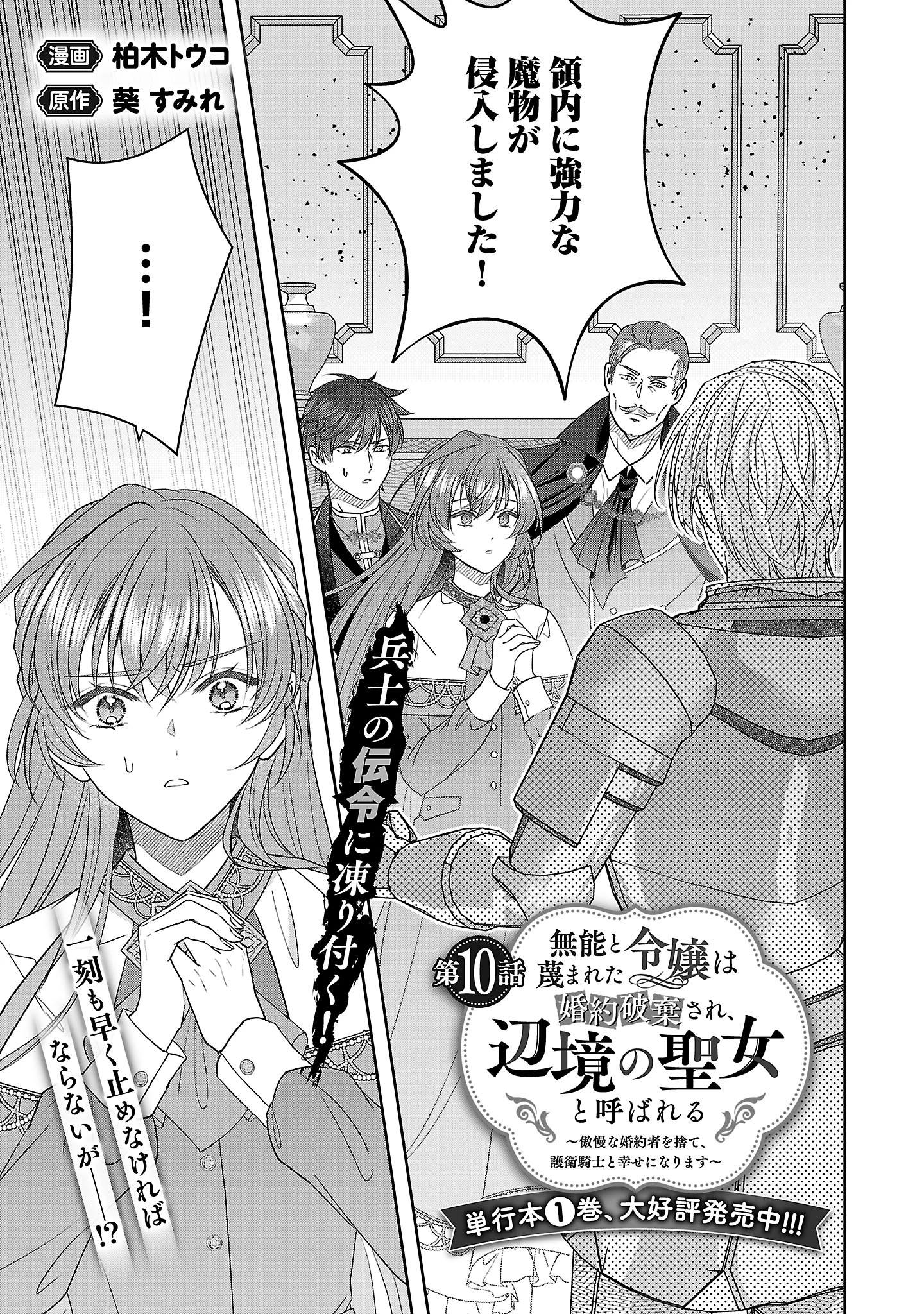 無能と蔑まれた令嬢は婚約破棄され、辺境の聖女と呼ばれる～傲慢な婚約者を捨て、護衛騎士と幸せになります～ 第10話 - 1