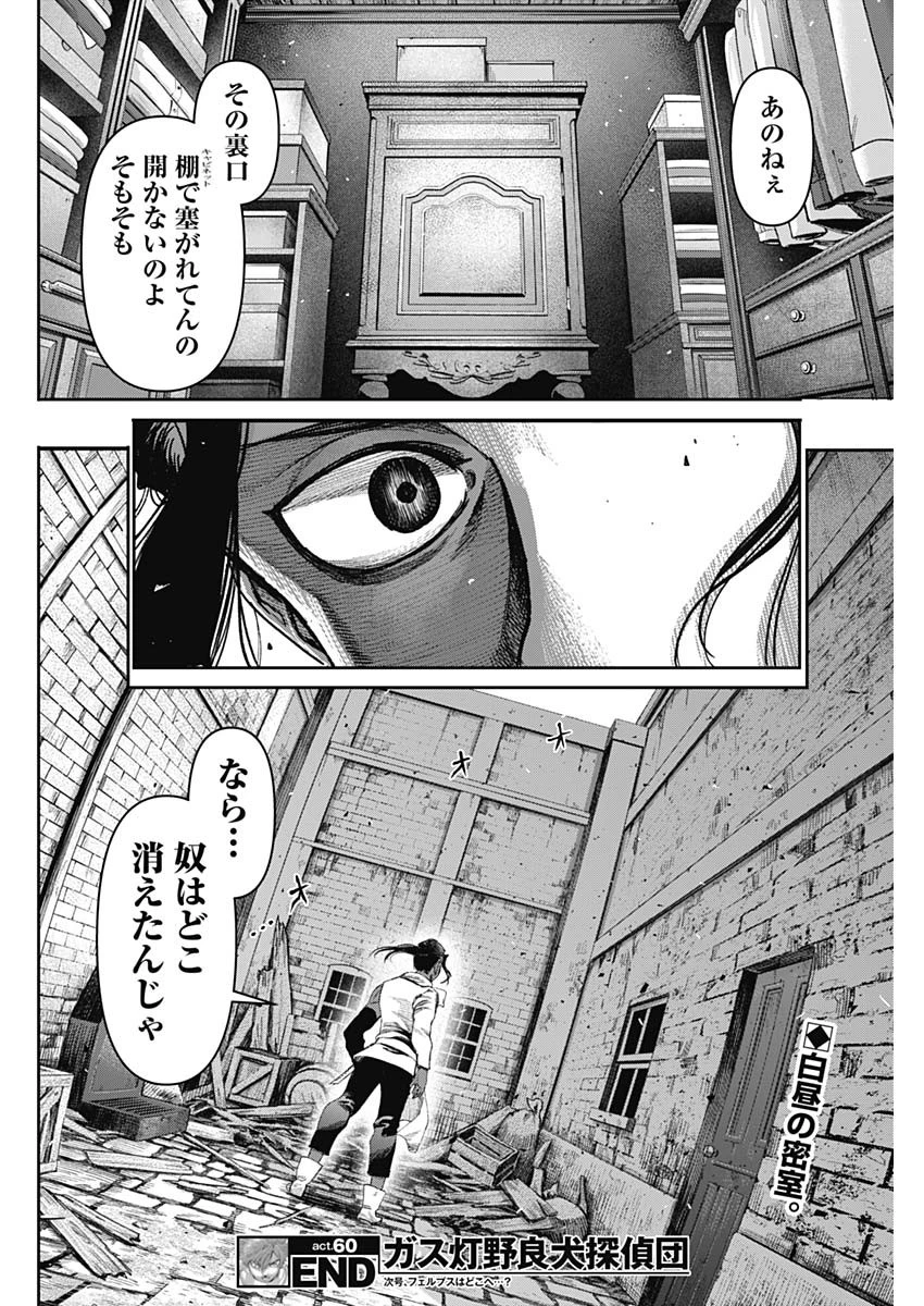 ガス灯野良犬探偵団 第60話 - 18