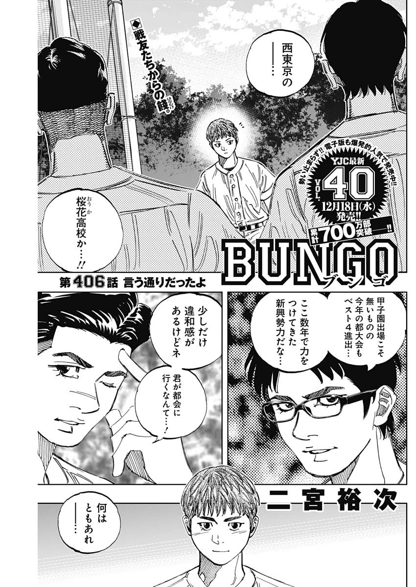 BUNGO-ブンゴ- 第406話 - 1