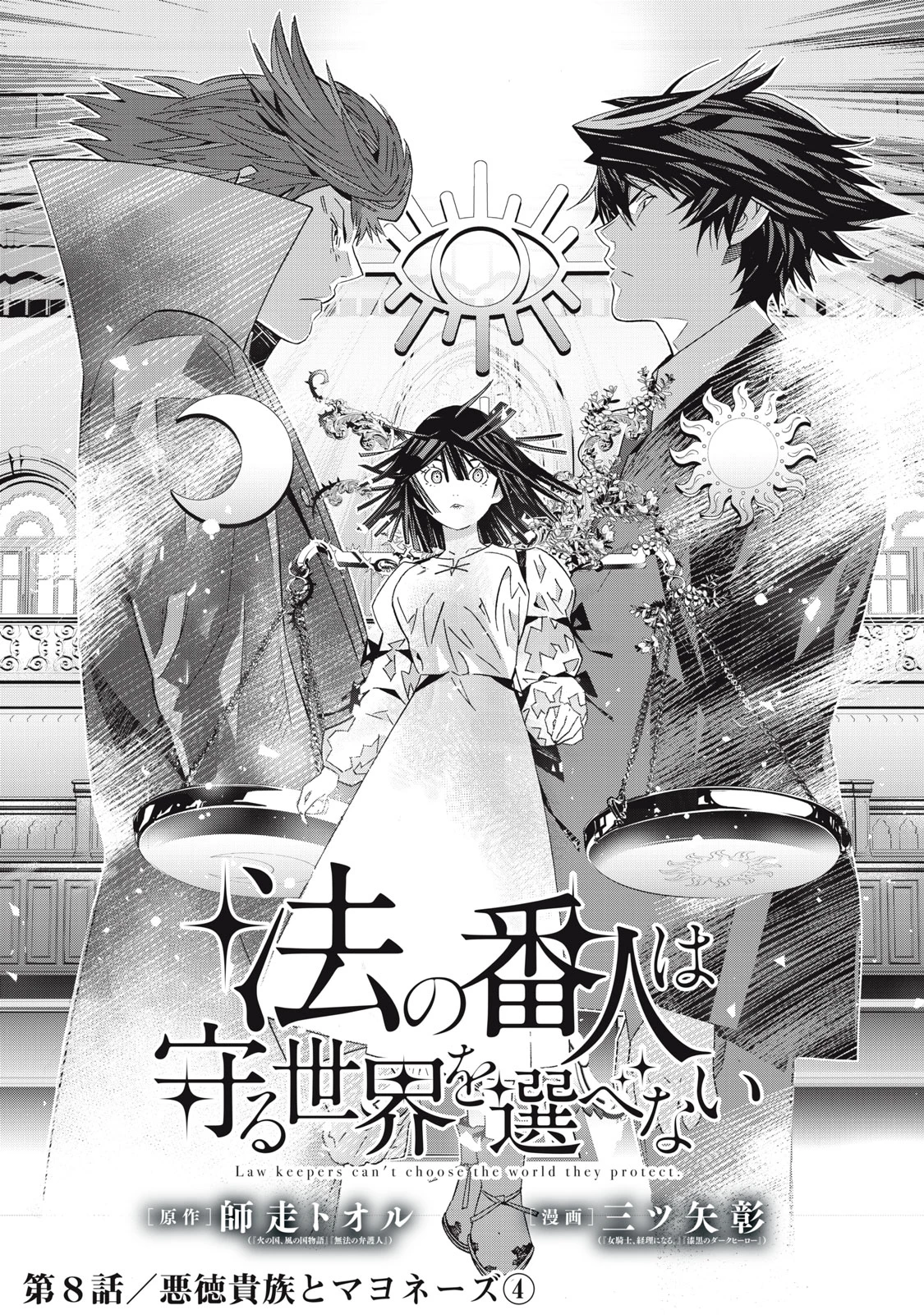 法の番人は守る世界を選べない 第8話 - 2