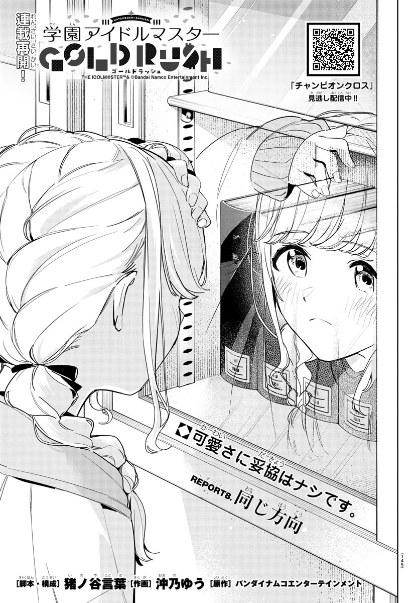 学園アイドルマスター GOLD RUSH 第8話 - 1