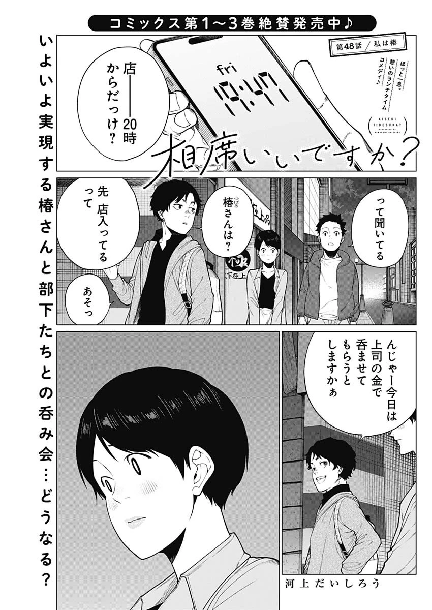 相席いいですか？ 第48話 - 1