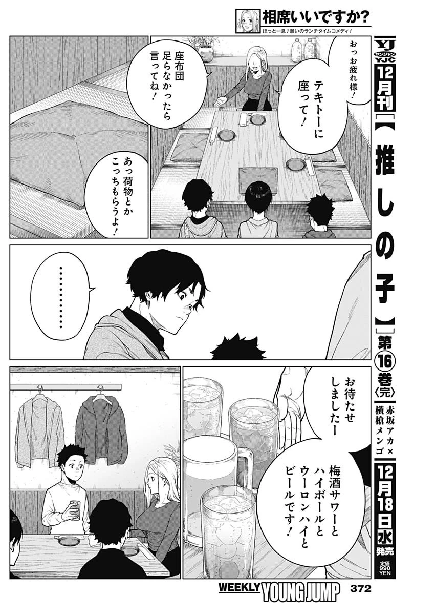 相席いいですか？ 第48話 - 4