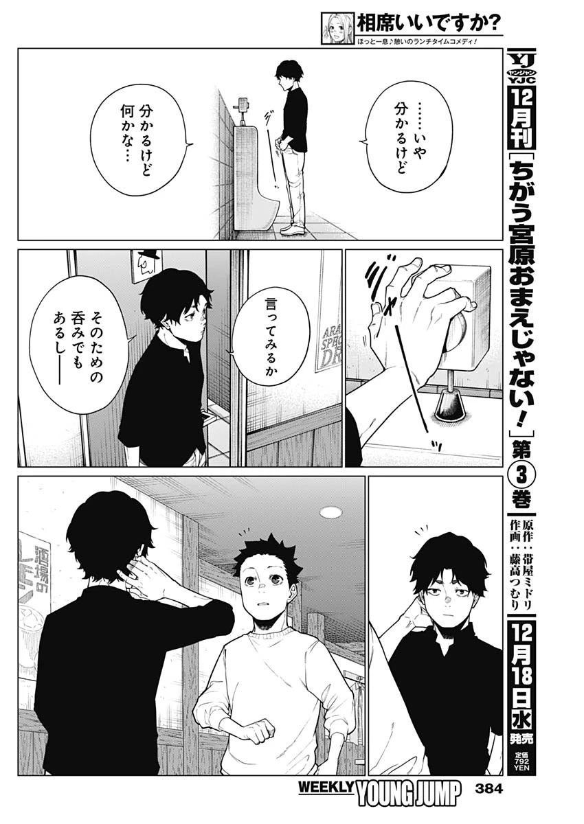 相席いいですか？ 第48話 - 16