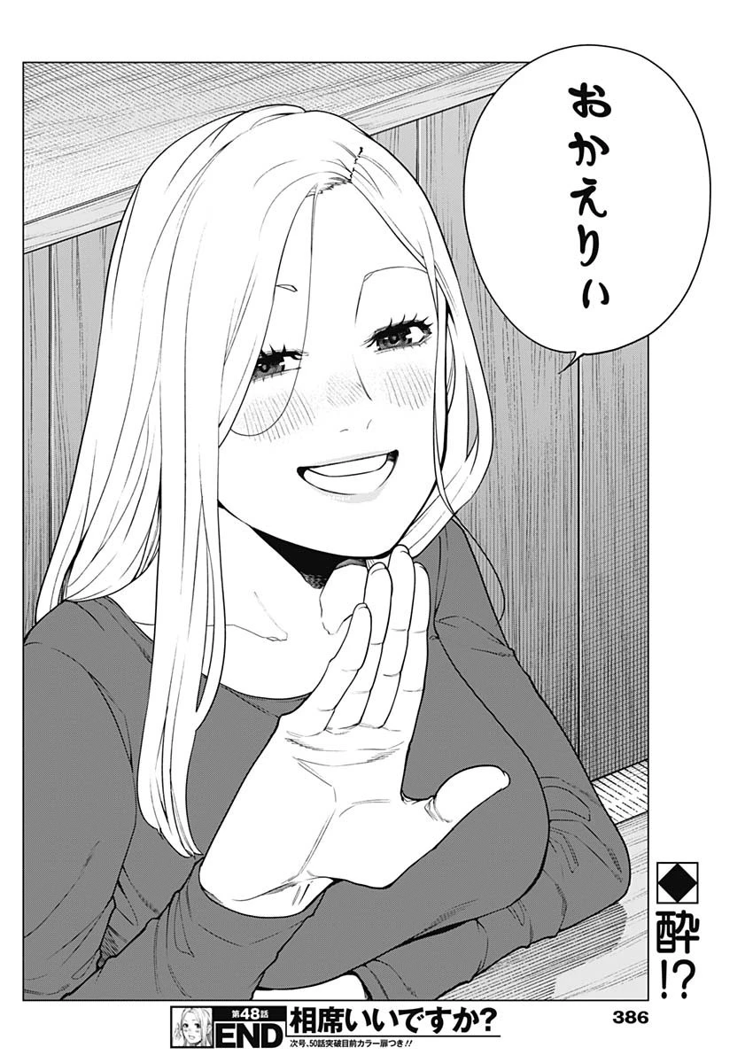 相席いいですか？ 第48話 - 18