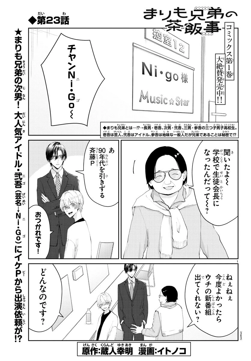 まりも兄弟の茶飯事 第23話 - 1