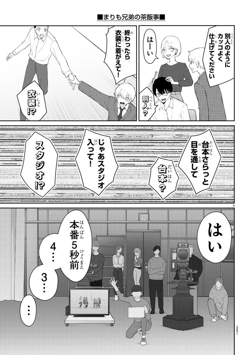 まりも兄弟の茶飯事 第23話 - 5