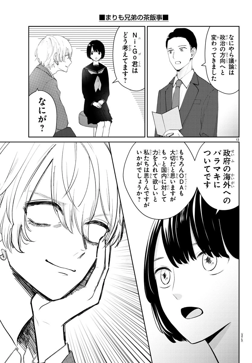 まりも兄弟の茶飯事 第23話 - 13