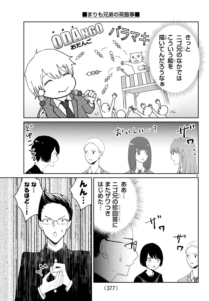 まりも兄弟の茶飯事 第23話 - 15