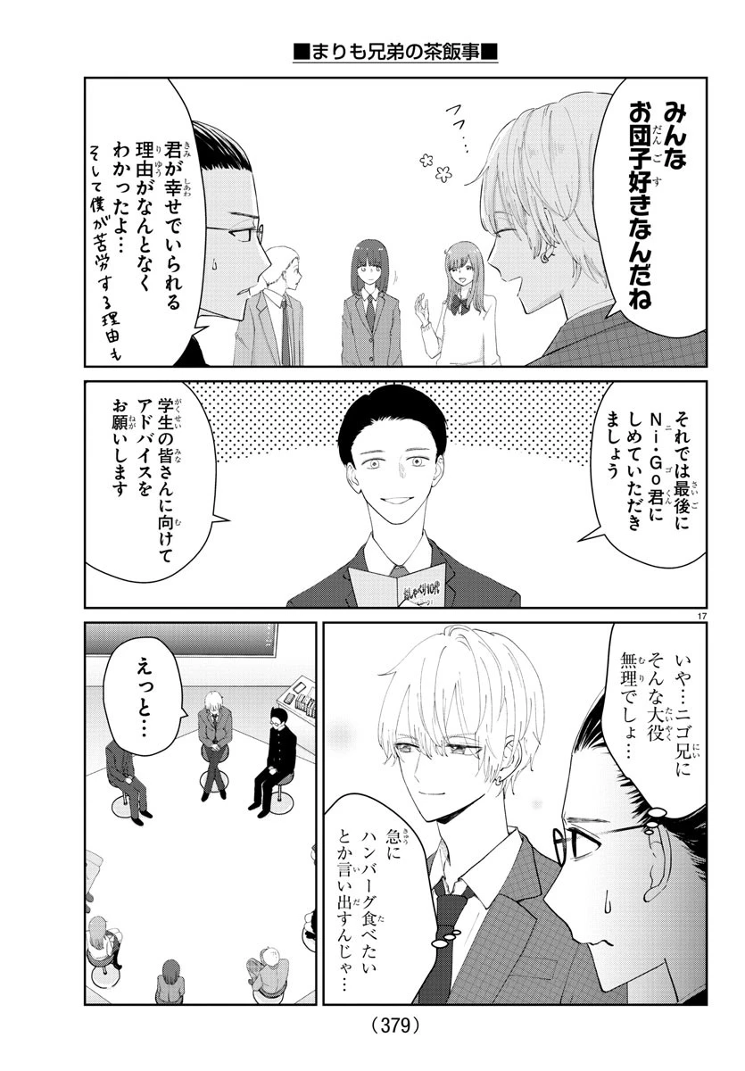 まりも兄弟の茶飯事 第23話 - 17