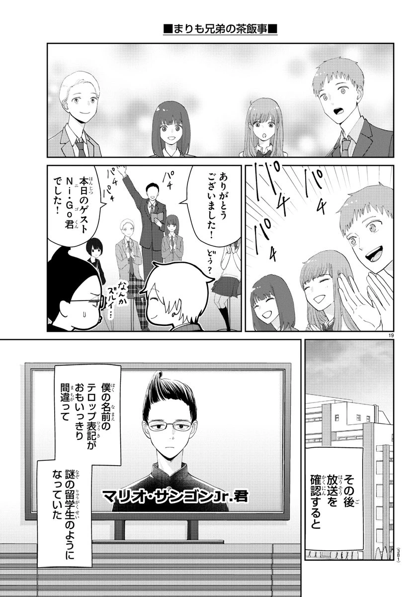まりも兄弟の茶飯事 第23話 - 19