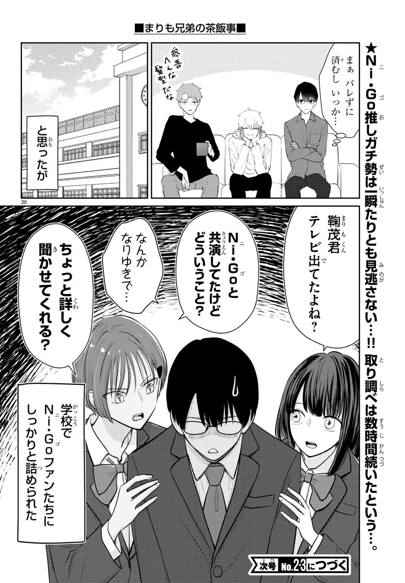 まりも兄弟の茶飯事 第23話 - 20