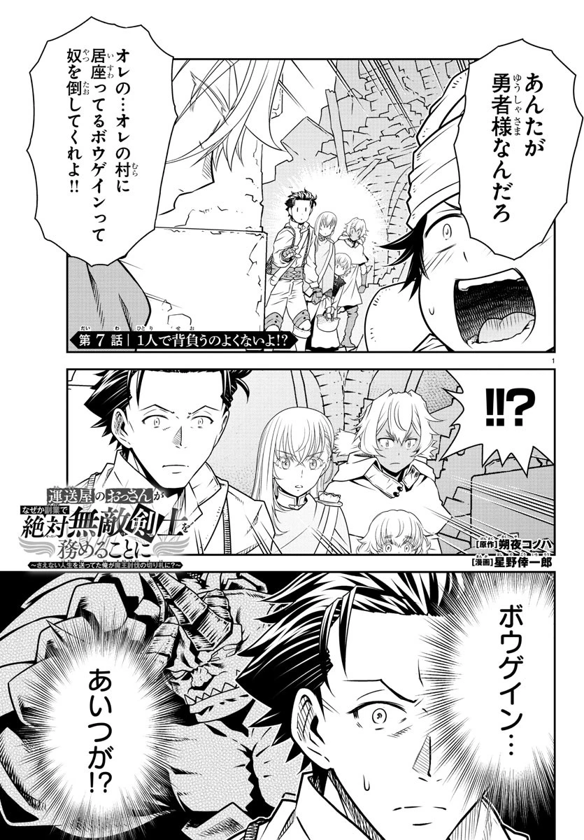 運送屋のおっさんがなぜか副業で絶対無敵剣士を務めることに～さえない人生を送ってた俺が魔王討伐の切り札に？～ 第7話 - 1