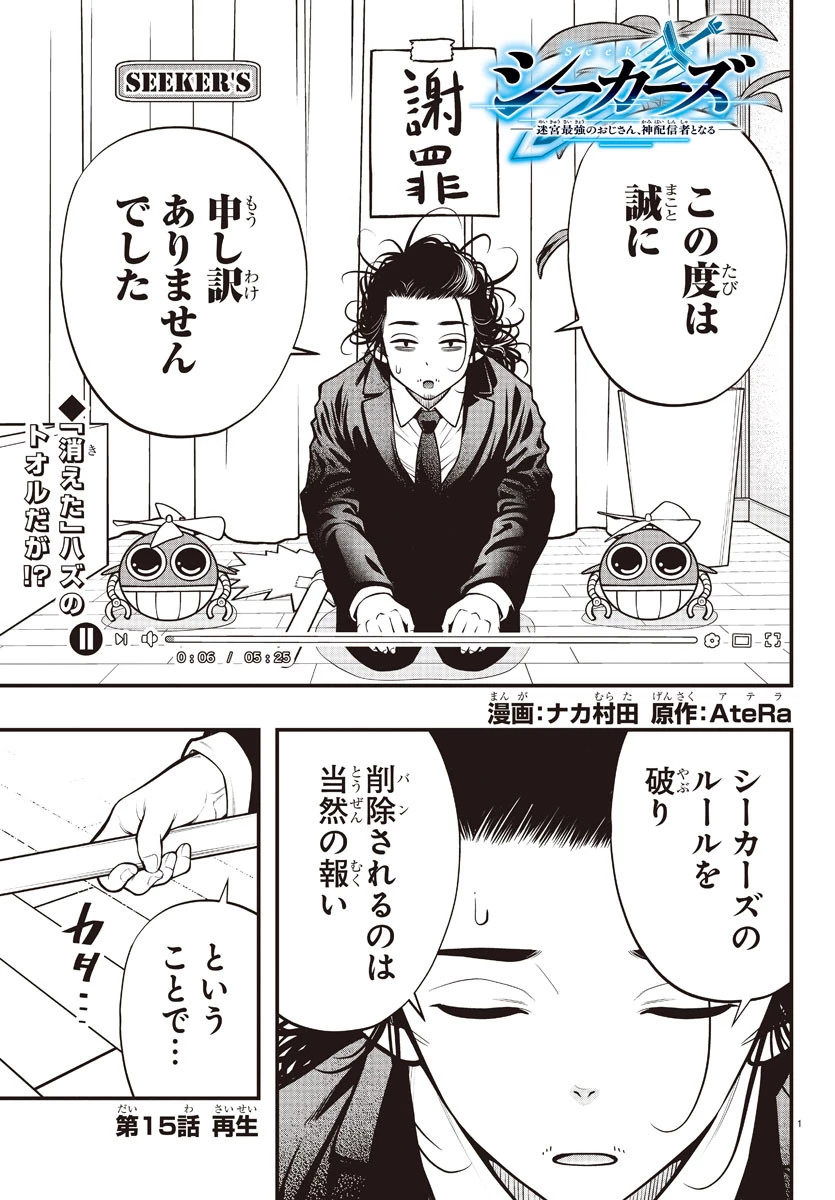 シーカーズ～迷宮最強のおじさん、神配信者となる～ 第15話 - 1