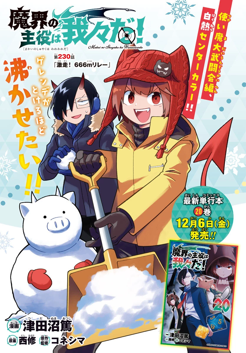 魔界の主役は我々だ！ 第230話 - 1