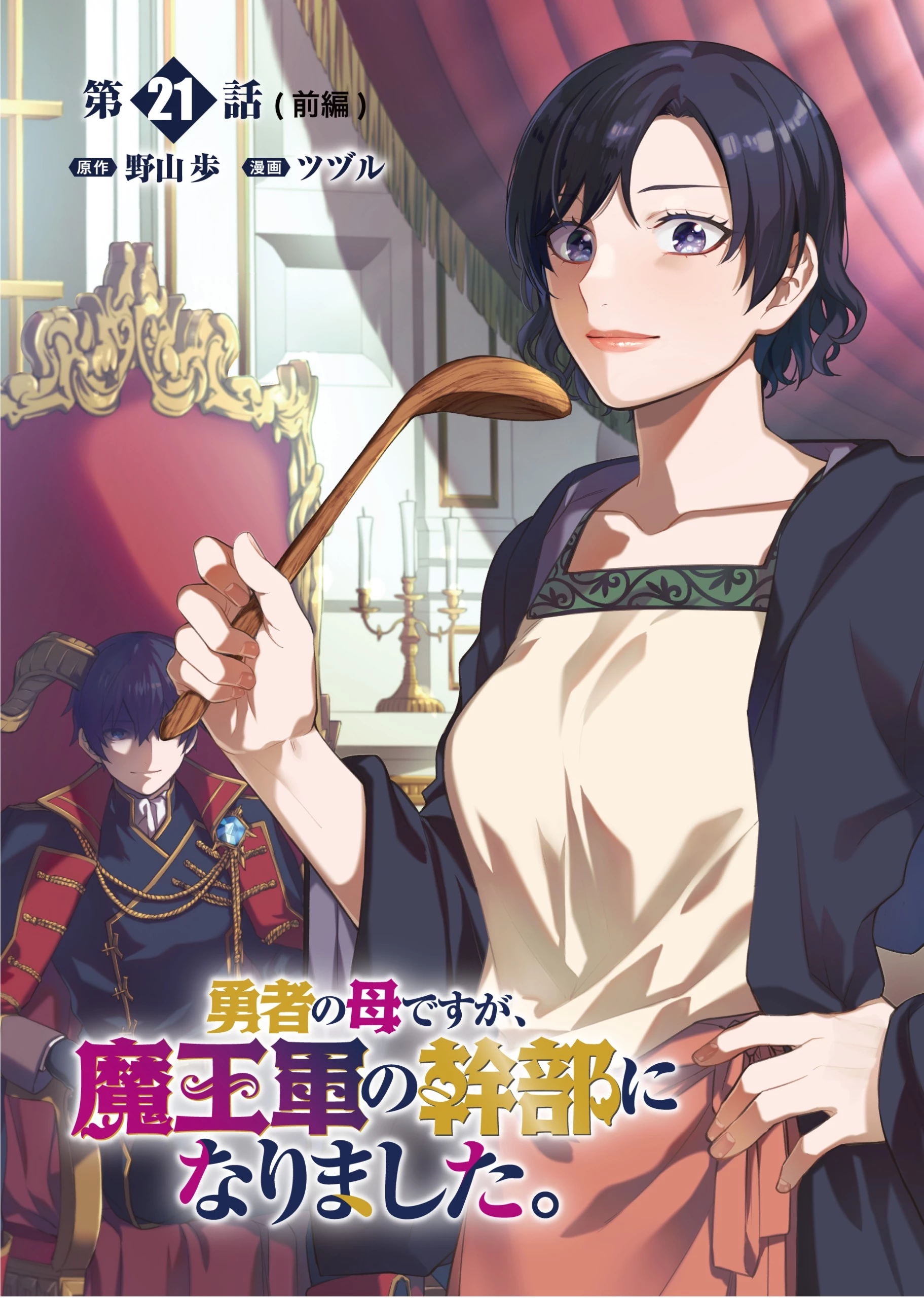 勇者の母ですが、魔王軍の幹部になりました。 第21話 - 1