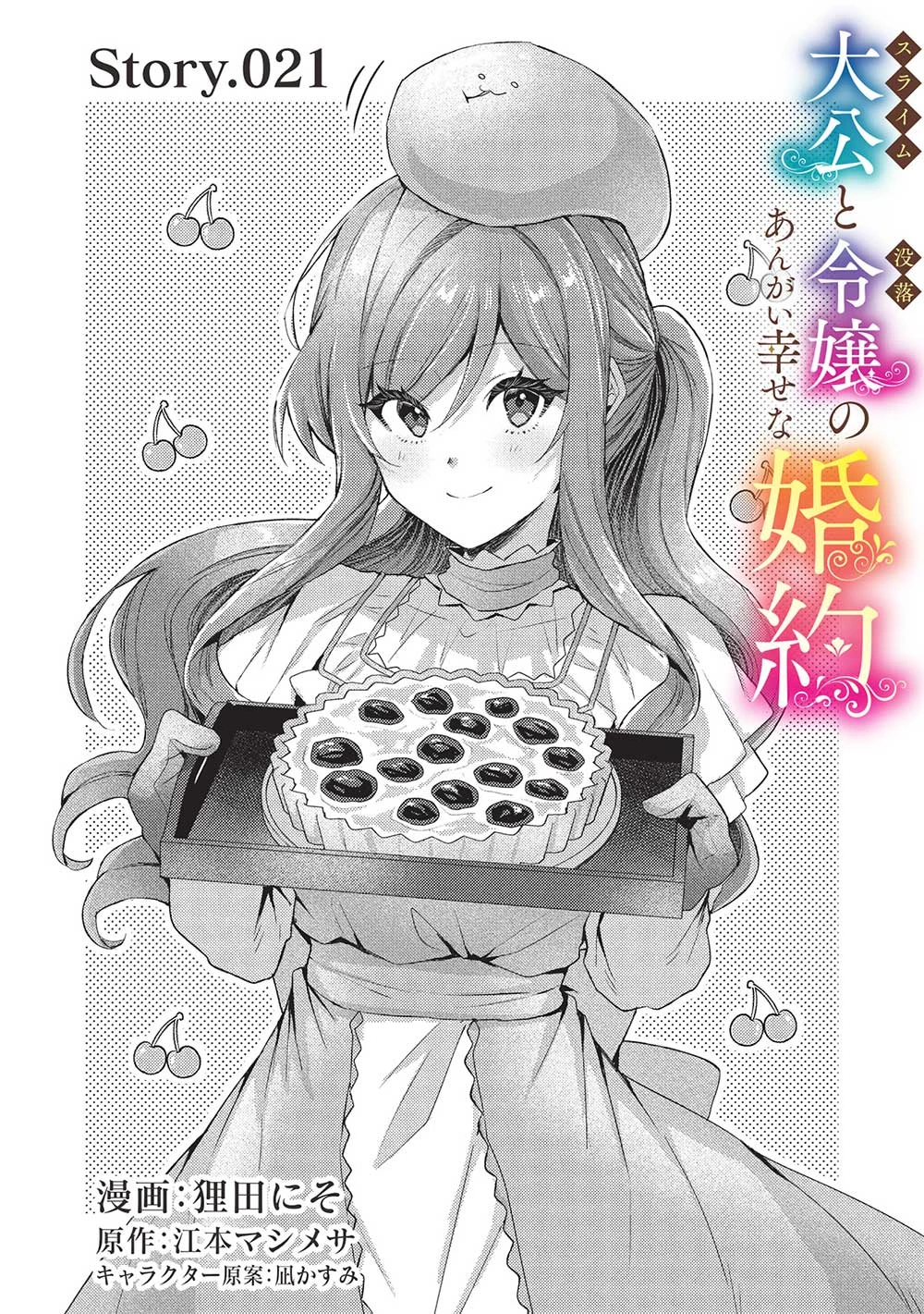 スライム大公と没落令嬢のあんがい幸せな婚約 第21話 - 1