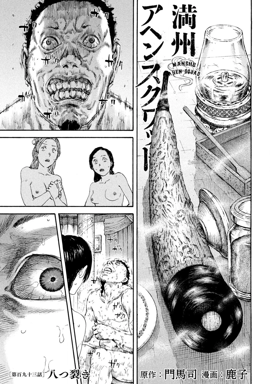 満州アヘンスクワッド 第193話 - 1