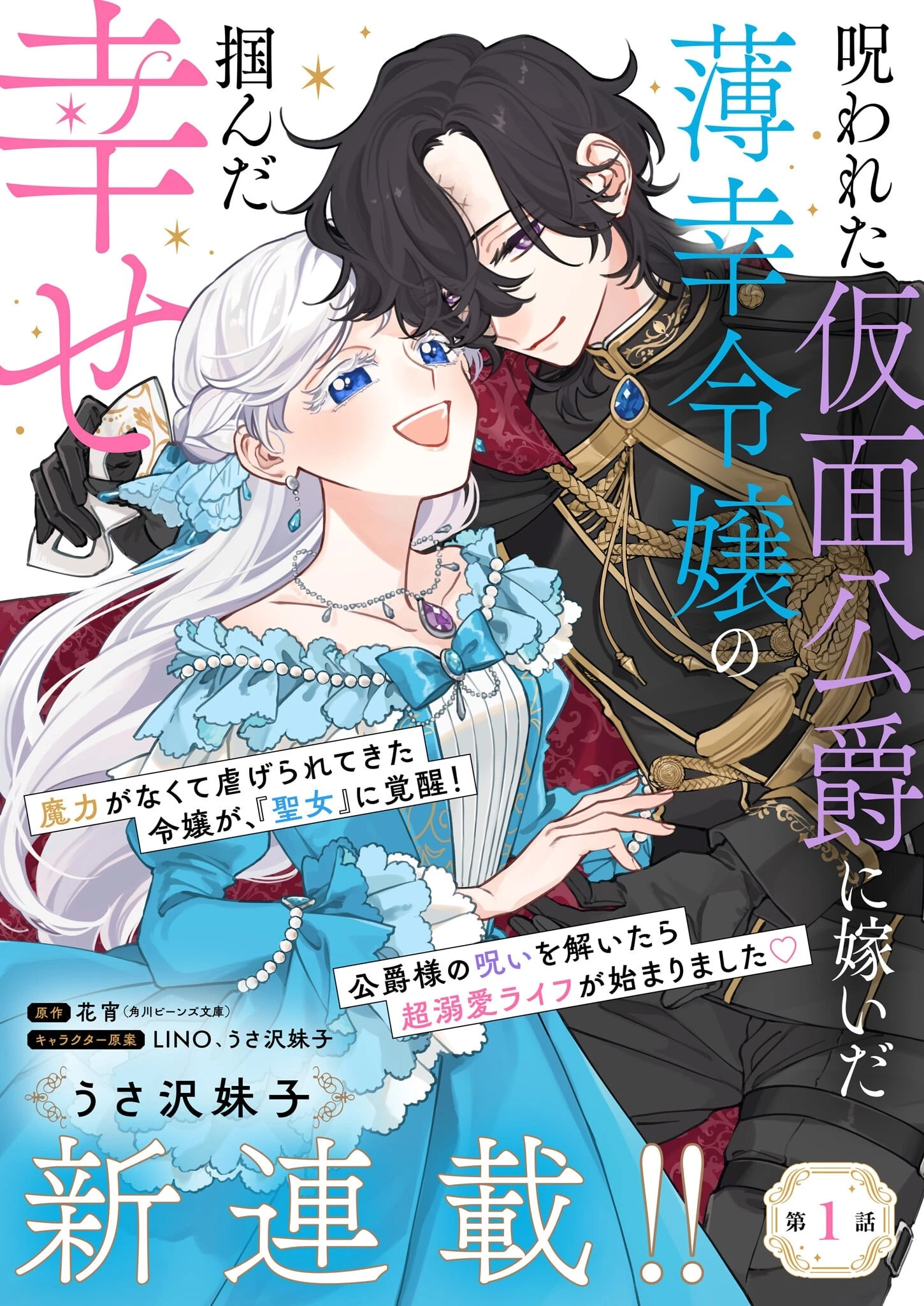 呪われた仮面公爵に嫁いだ薄幸令嬢の掴んだ幸せ 第1話 - 1