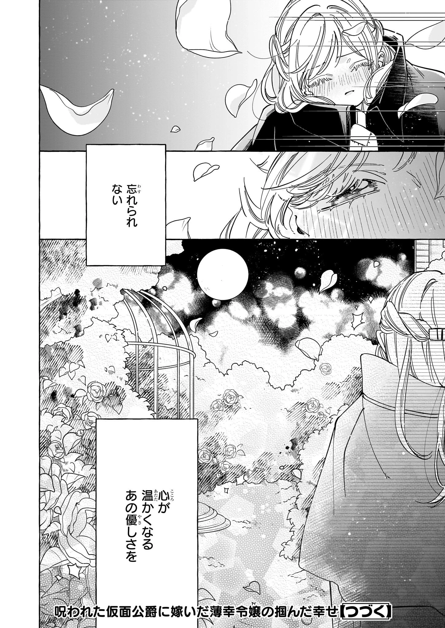 呪われた仮面公爵に嫁いだ薄幸令嬢の掴んだ幸せ 第1話 - 35