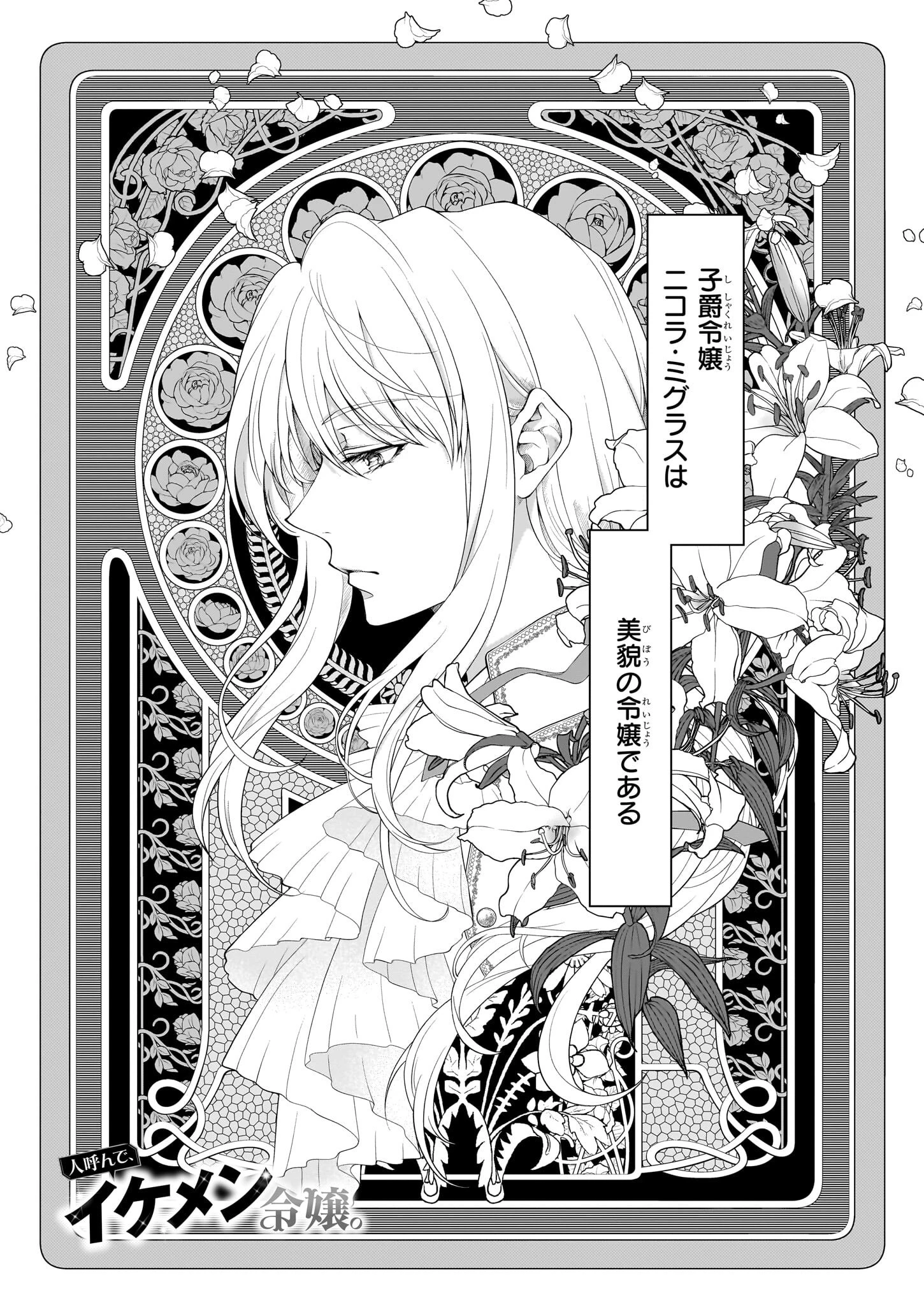 人呼んで、イケメン令嬢。 第1話 - 1