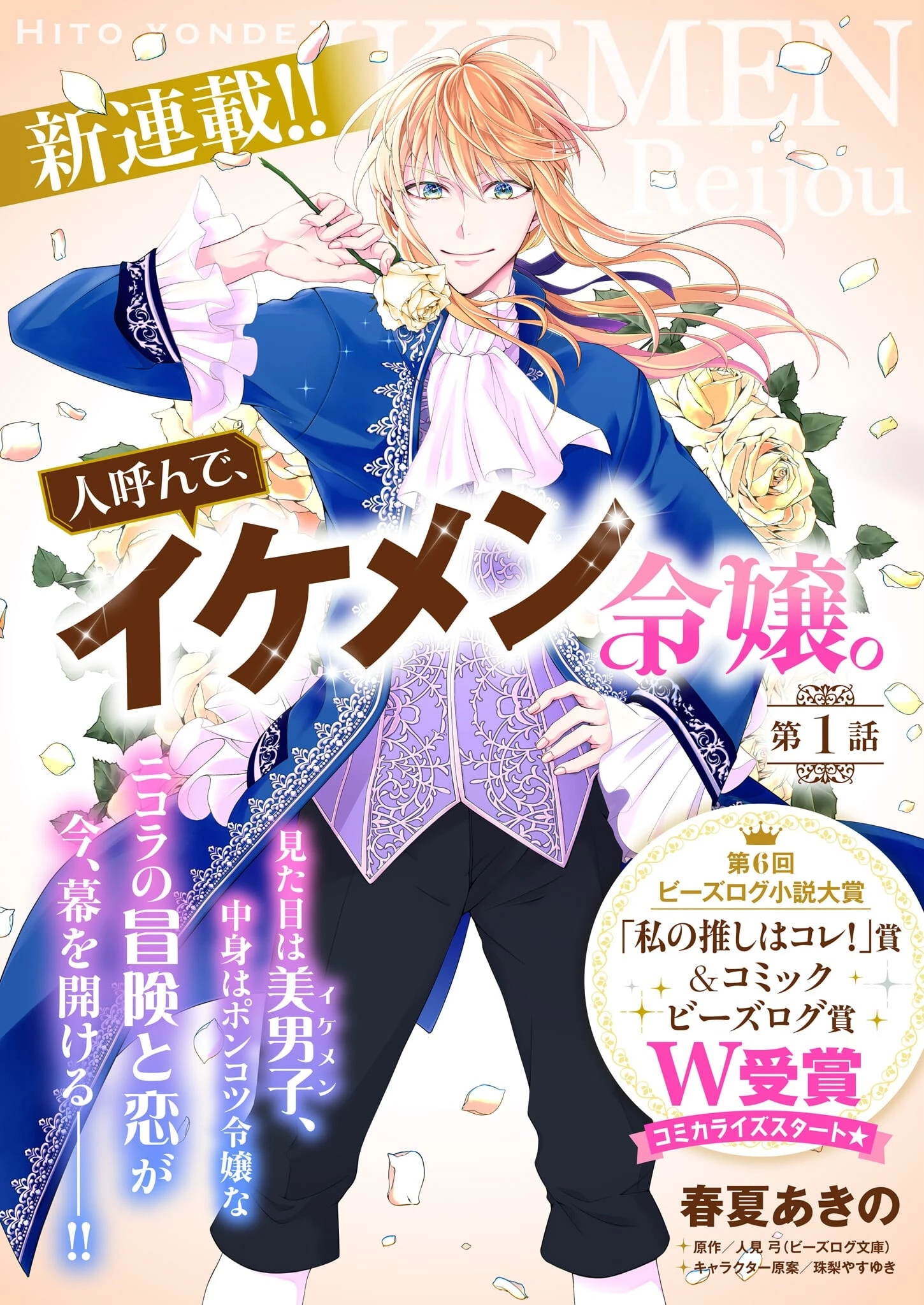 人呼んで、イケメン令嬢。 第1話 - 8