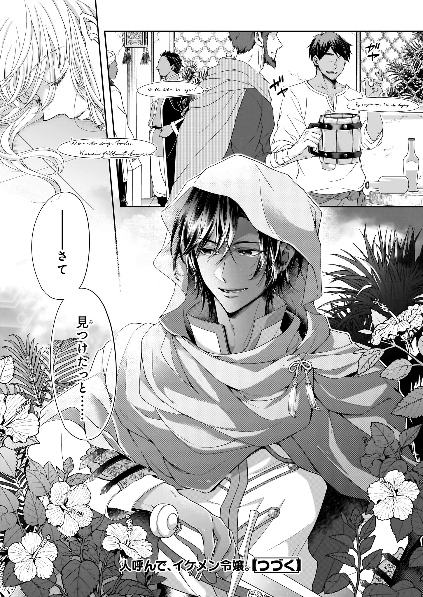 人呼んで、イケメン令嬢。 第1話 - 46