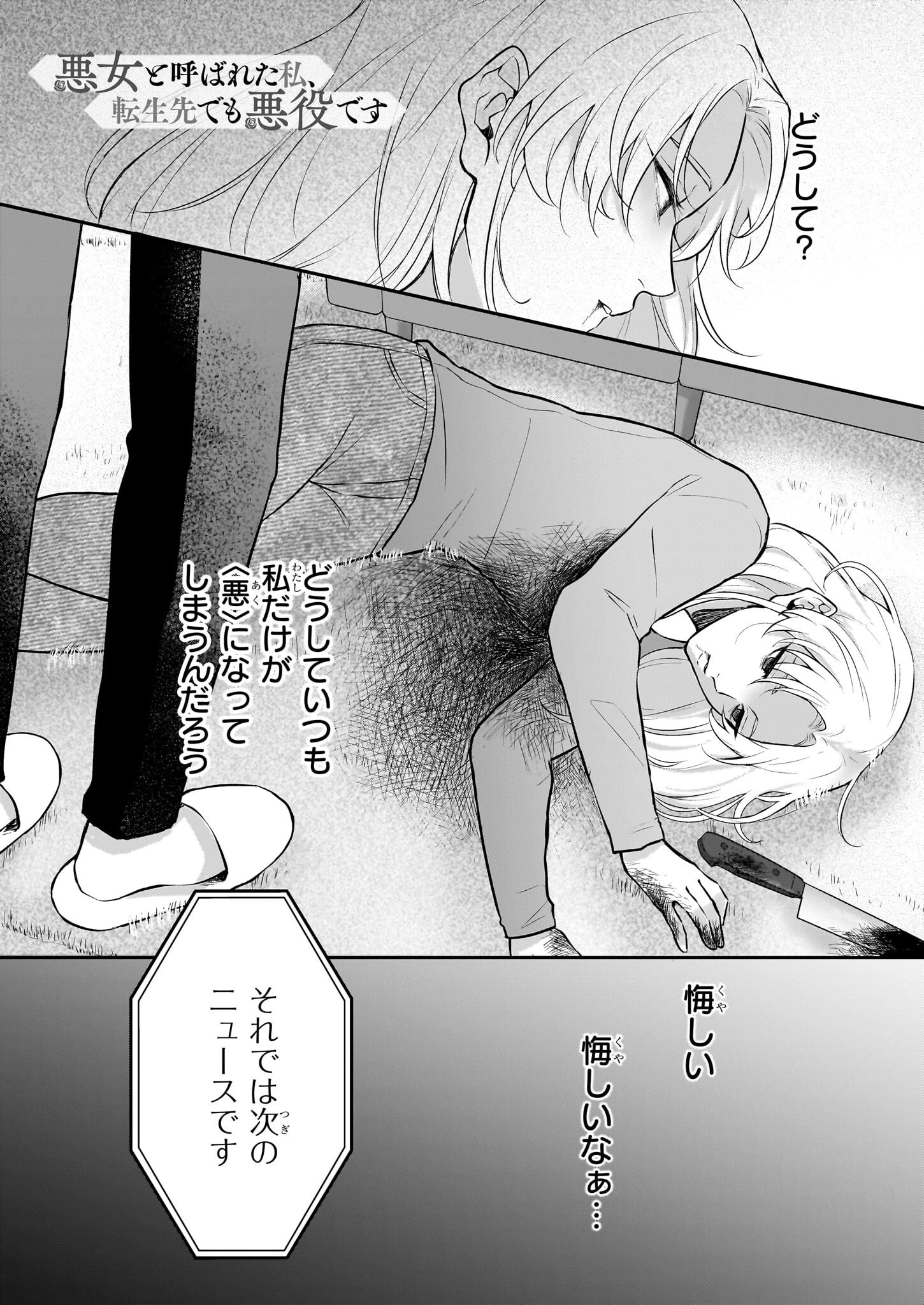 悪女と呼ばれた私、転生先でも悪役です 第1話 - 1