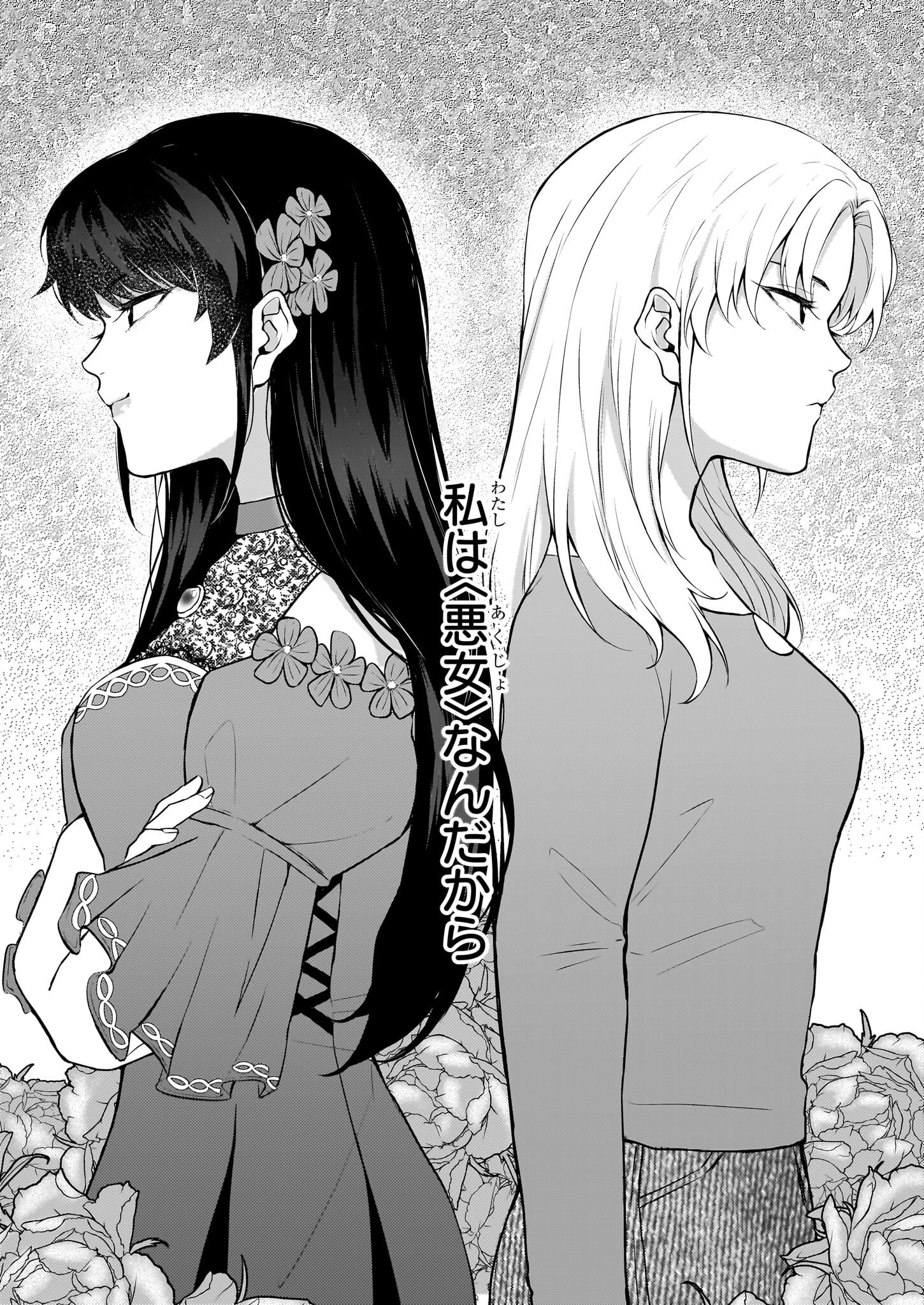 悪女と呼ばれた私、転生先でも悪役です 第1話 - 4