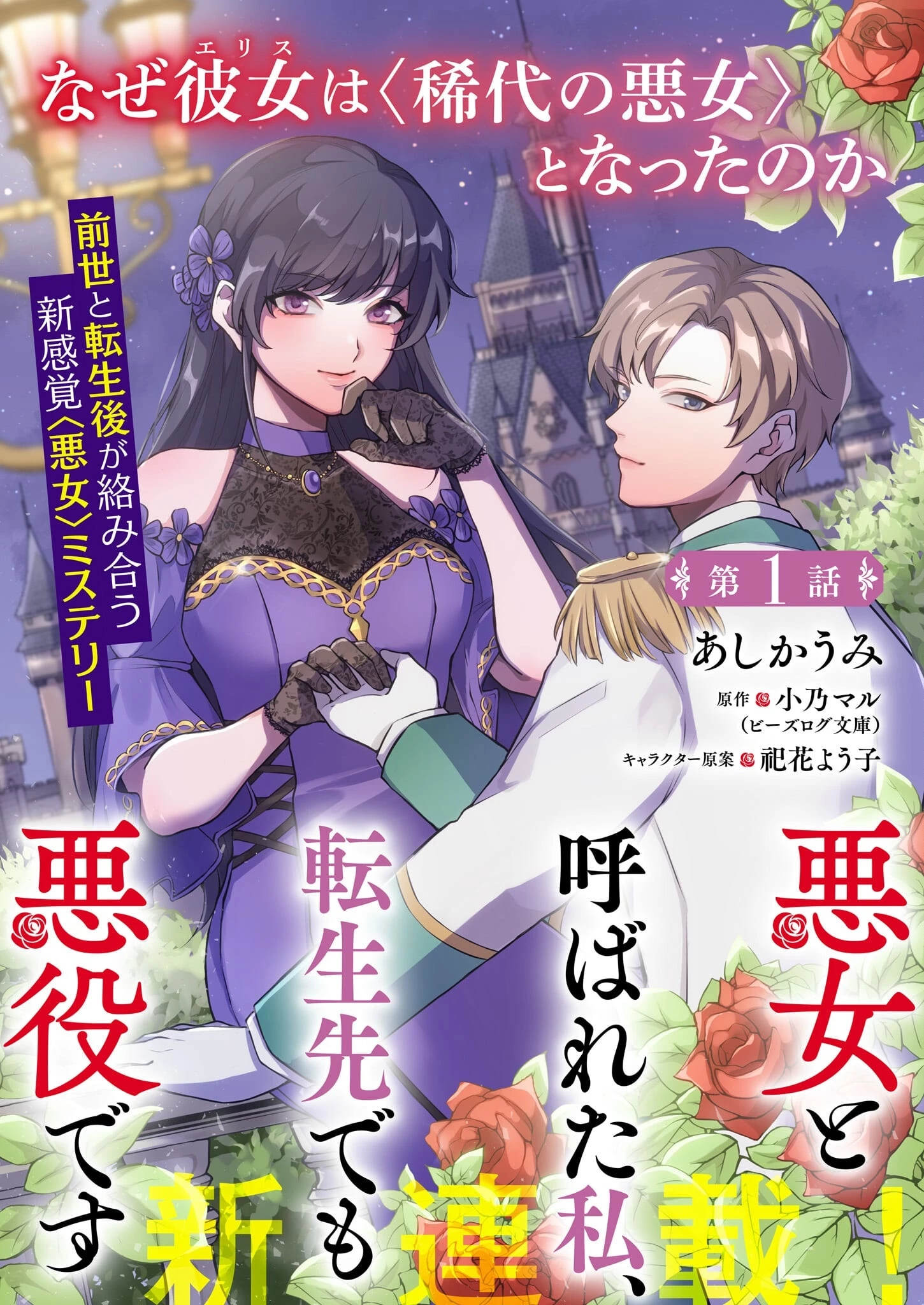 悪女と呼ばれた私、転生先でも悪役です 第1話 - 5