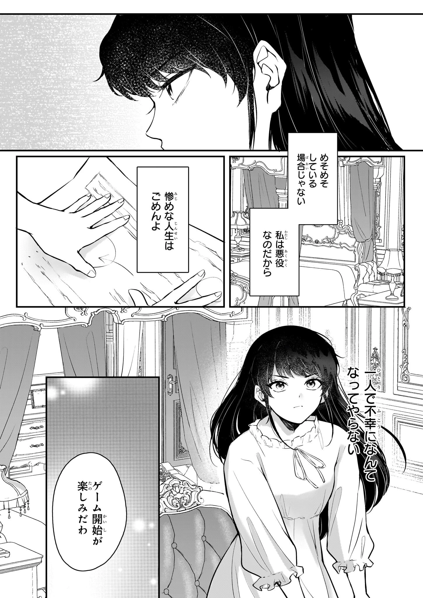 悪女と呼ばれた私、転生先でも悪役です 第1話 - 16