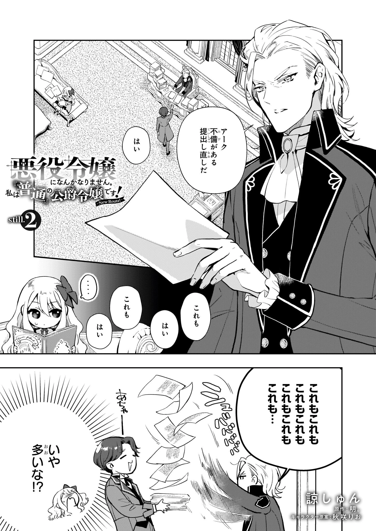 悪役令嬢になんかなりません。私は「普通」の公爵令嬢です! ~New Route!~ 第2話 - 1